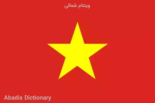 ویتنام شمالی